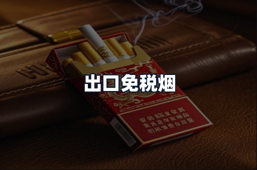 出口免税烟