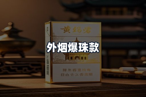 外烟爆珠款